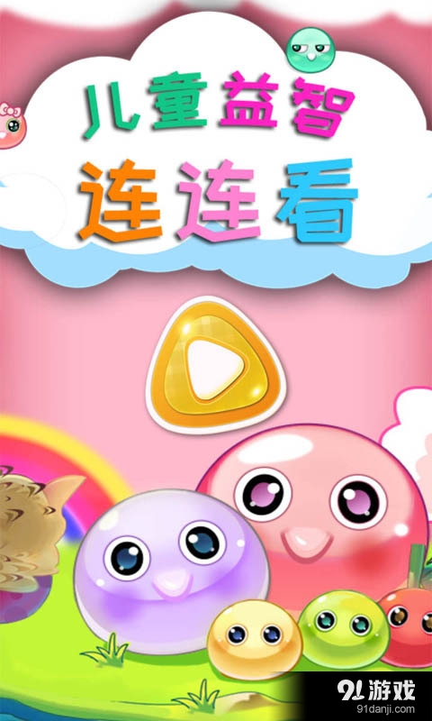 儿童益智连连看v1.4截图2