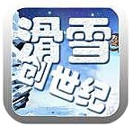 滑雪创世纪v1.10