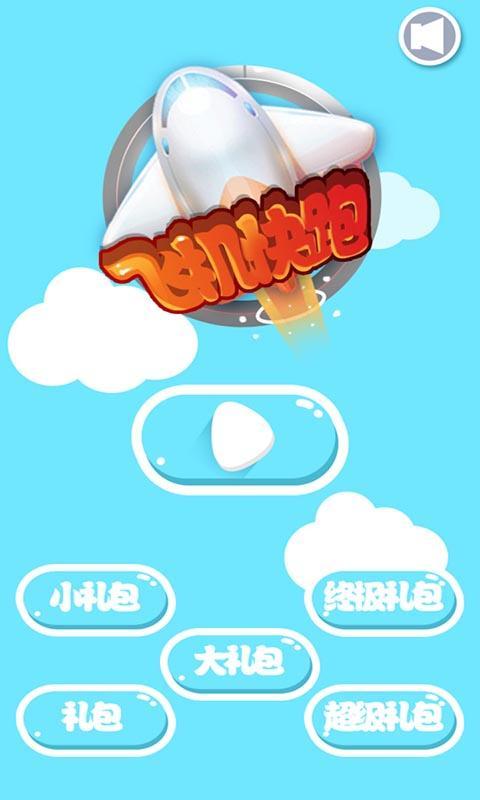 飞机快跑v1.8截图1