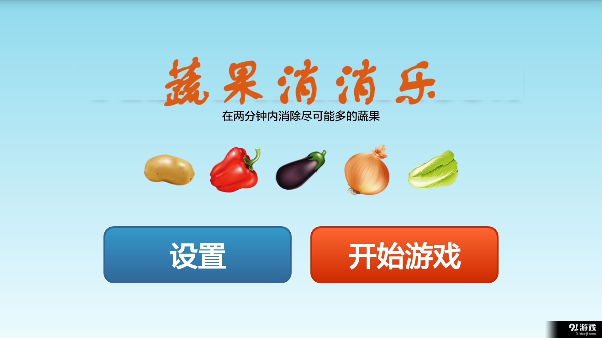 蔬果消消乐v1.8截图1