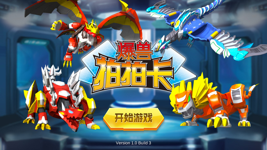 爆兽拍拍卡v1.8截图1