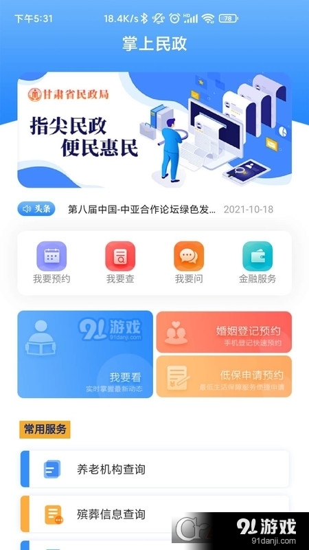 掌上民政v1.14截图3