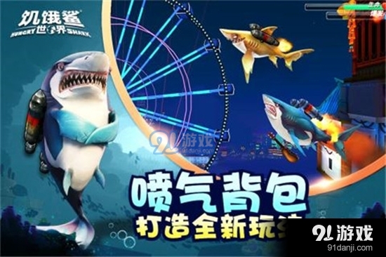 饥饿鲨世界v4.6.4截图4