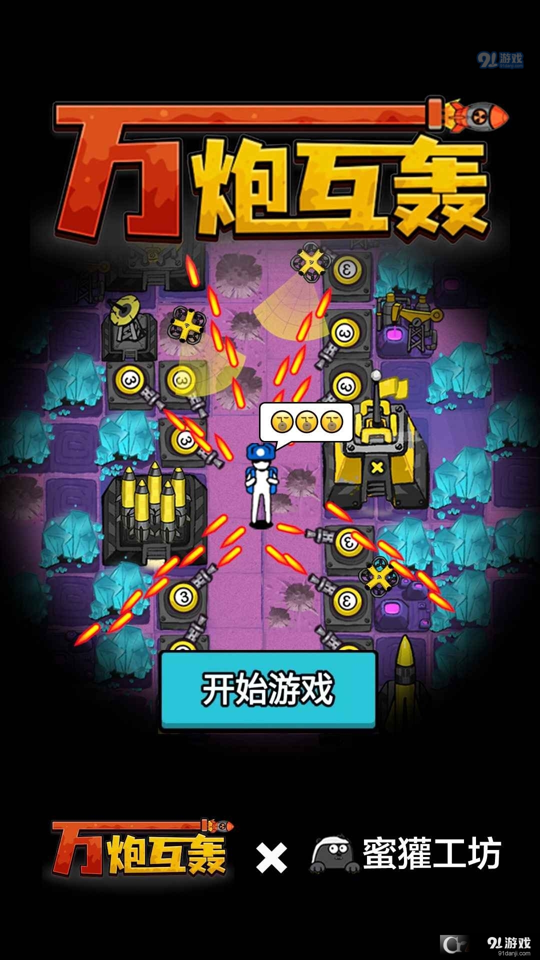 万炮互轰免广告获得奖励版v1.2.8截图5