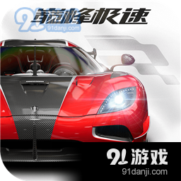 巅峰极速九游版v0.6.9
