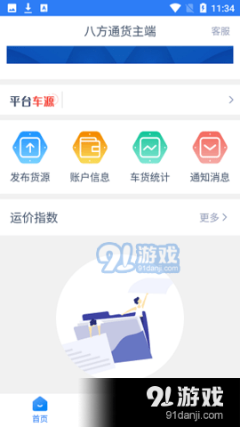 八方通司机端v1.10.9截图2