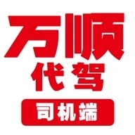 万顺代驾司机端v1.4.26