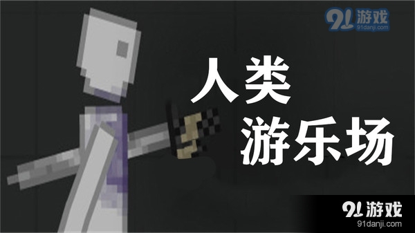 人类游乐场-甜瓜乐园v2.27截图1