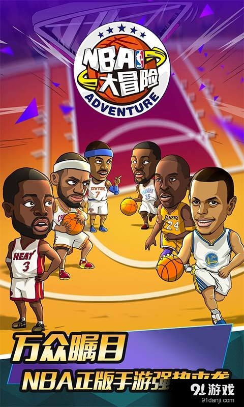 NBA大冒险v2.7截图1