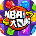 NBA大冒险v2.7