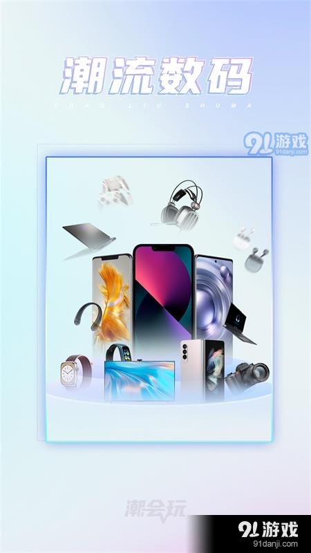 潮会玩安卓版v2.1.9截图3