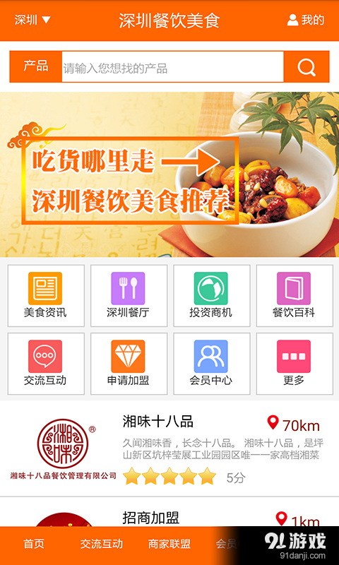 深圳餐饮美食v1.10截图1