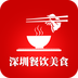 深圳餐饮美食v1.10