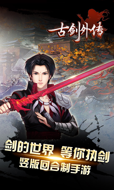 古剑外传v1.3.5截图1