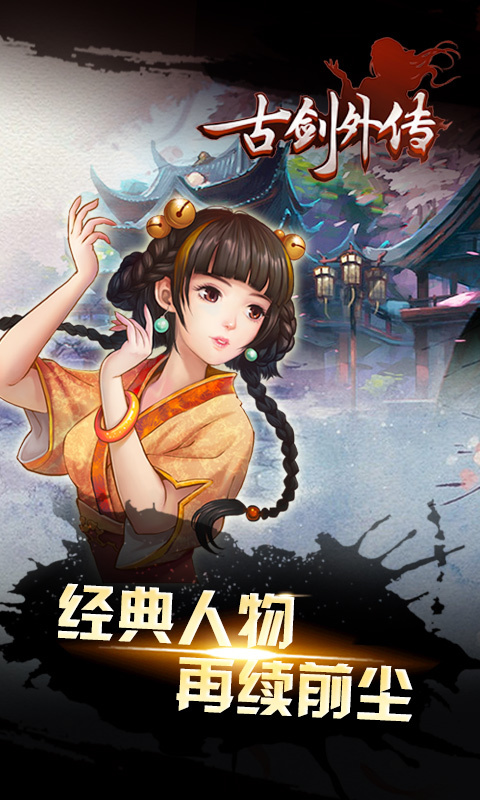 古剑外传v1.3.5截图2