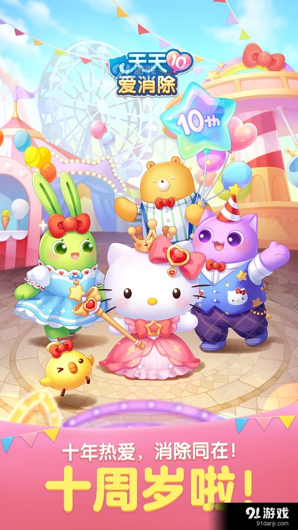 天天爱消除（十周岁啦）v2.18.0.8截图1