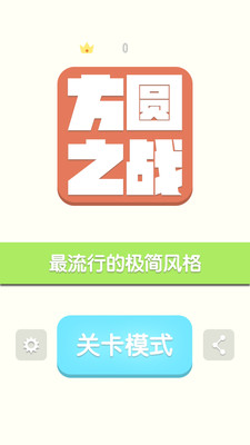 方圆之战v1.10截图1