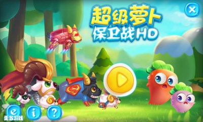 超级萝卜保卫战HDv1.8截图1