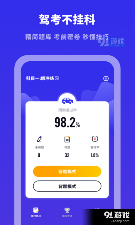 驾考模拟宝典v1.10104.5截图1