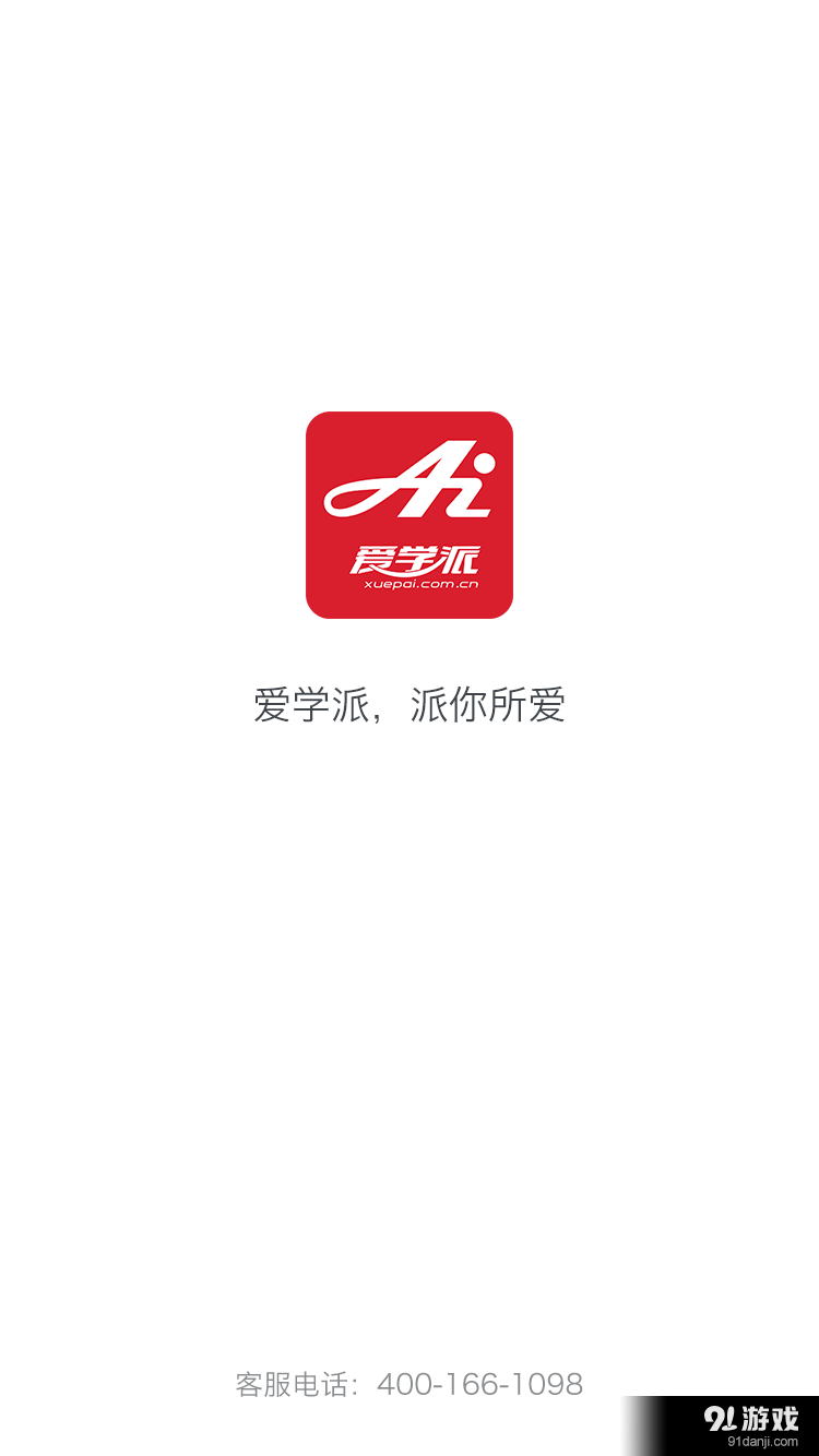 爱学派v1.5.5.10截图1