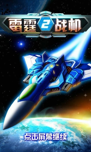 雷霆战机2完美版破解v2.7截图1