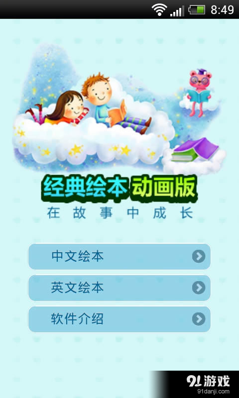 儿童经典绘本故事v1.6.13截图1