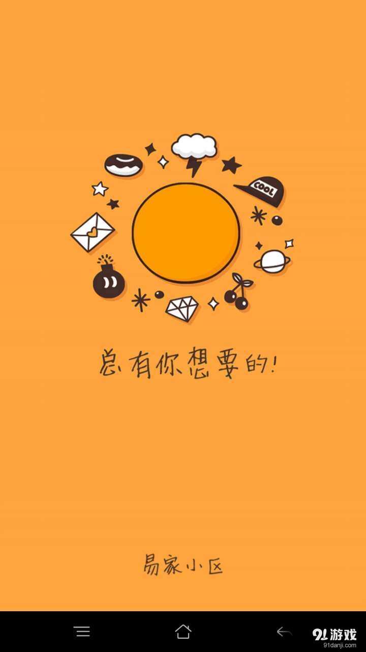 易家小区v1.5.4截图1
