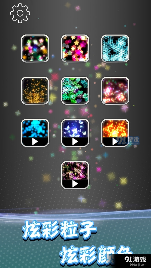 炫彩粒子模拟器v1.6截图1