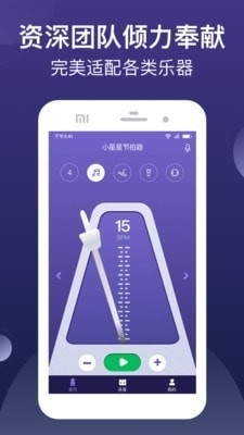 小星星节拍器软件v1.3.5截图1