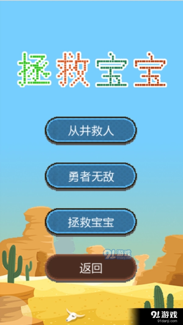 拯救宝宝:解谜版v1.3.6截图2