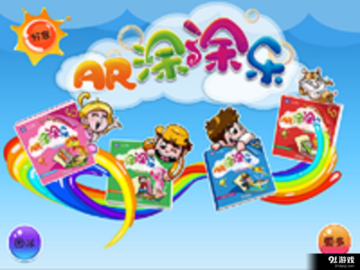 AR涂涂乐v1.11.6截图1