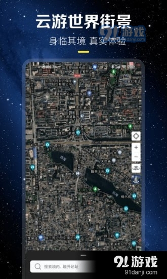 云游世界街景v1.4.5截图4