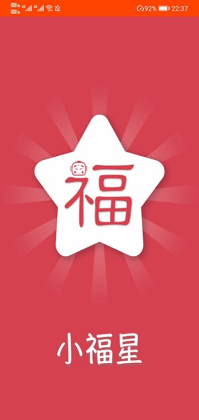 小福星(接单赚钱)v2.13截图3