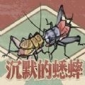沉默的蟋蟀手机版v2.3.15