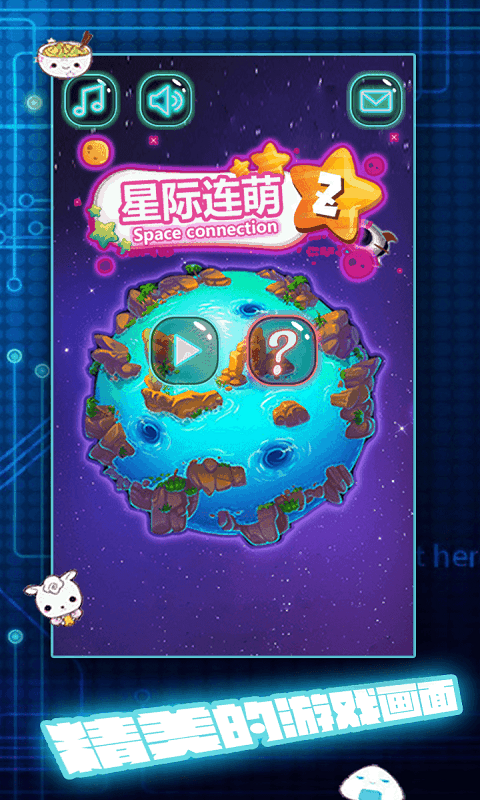 星际连萌v1.8.4截图1