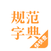 学生字典2015v1.9.5