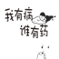 我有病谁有药v1.8