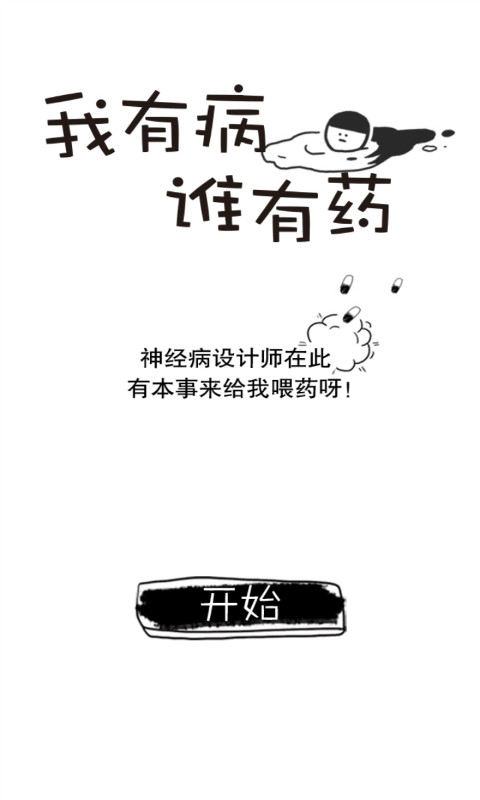 我有病谁有药v1.8截图1