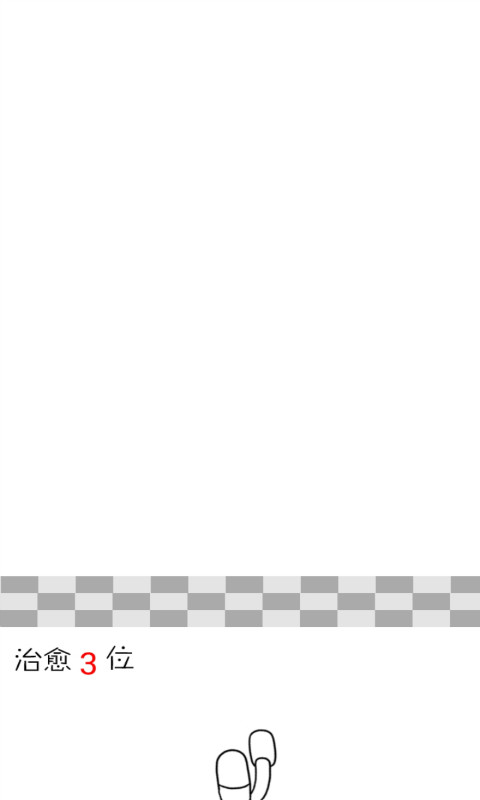 我有病谁有药v1.8截图4