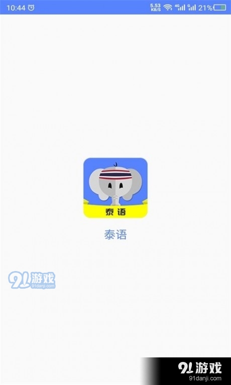 天天泰语v21.9.26截图1