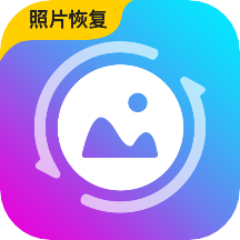 照片恢复馆v4.10.5