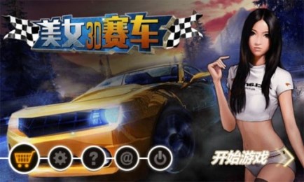 美女3D赛车v7.6.9截图1