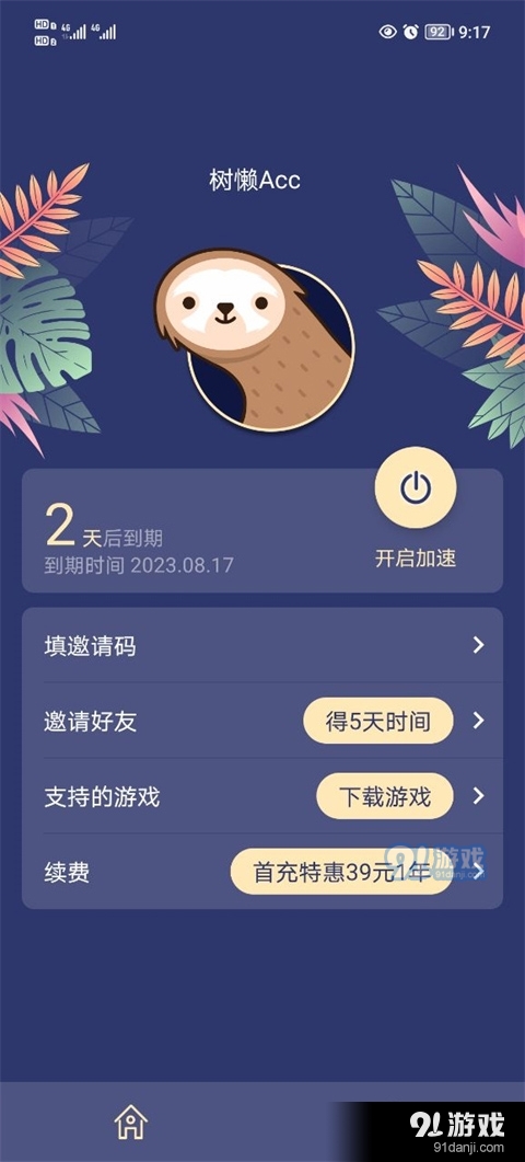 树懒acc正式版v2.8.5截图1