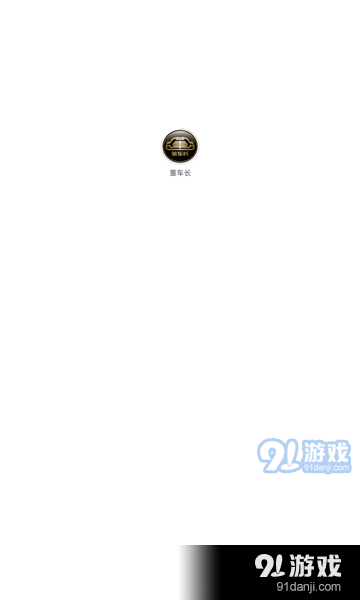 董车长v1.6.6截图4