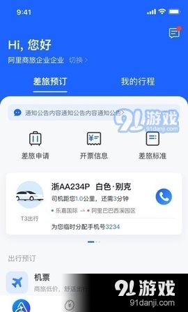 阿里商旅v1.3.7截图2