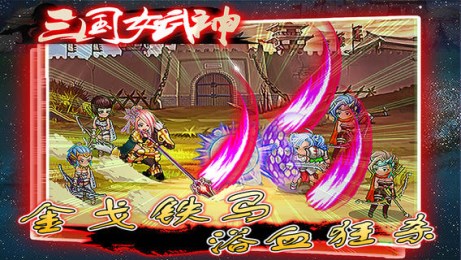 三国女武神v1.9截图3