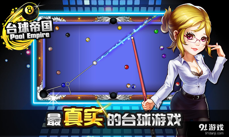 台球帝国v3.66截图1