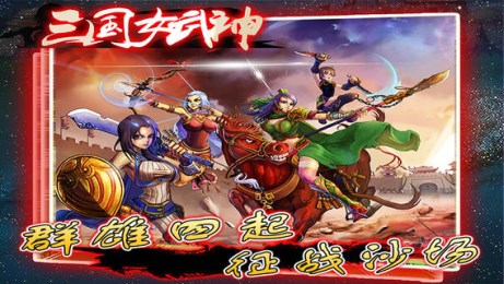 三国女武神v1.9截图4