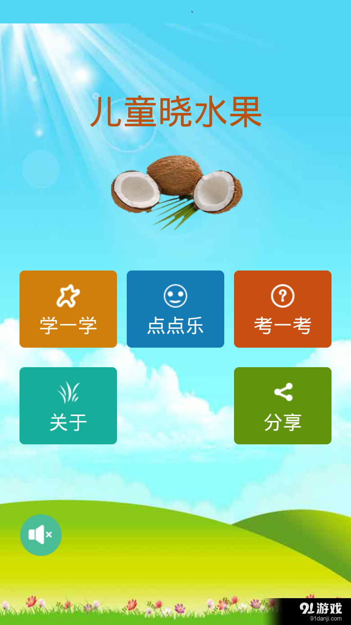 儿童晓水果v1.9截图1