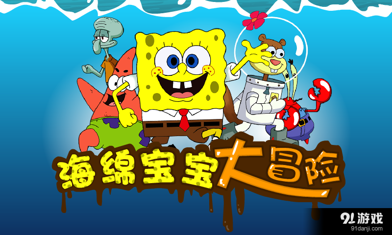 海绵宝宝大冒险v1.10.12截图1